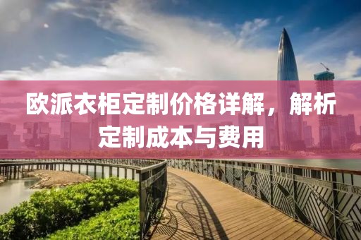 欧派衣柜定制价格详解，解析定制成本与费用