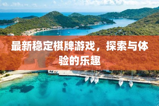 最新稳定棋牌游戏，探索与体验的乐趣