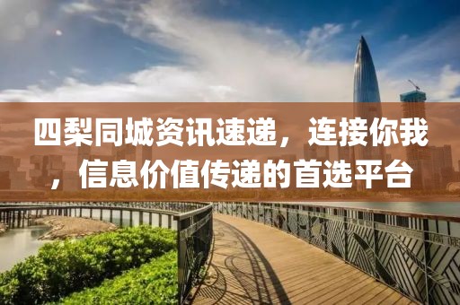 四梨同城资讯速递，连接你我，信息价值传递的首选平台