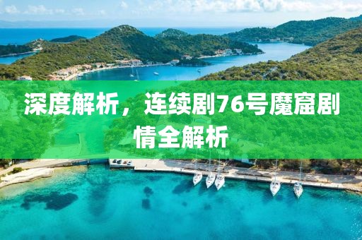 深度解析，连续剧76号魔窟剧情全解析