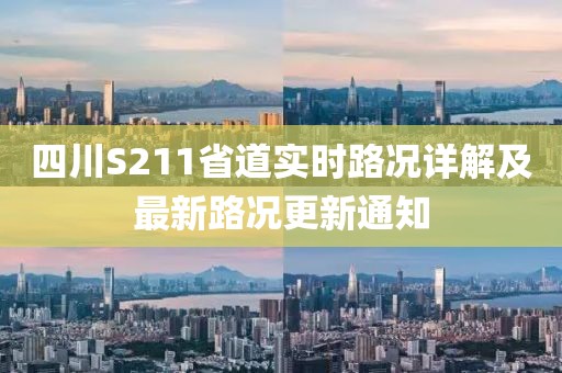 四川S211省道实时路况详解及最新路况更新通知