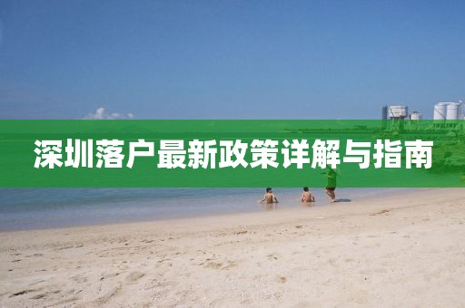 深圳落户最新政策详解与指南