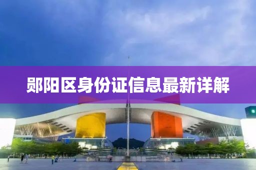 郧阳区身份证信息最新详解