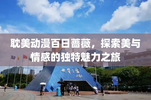 耽美动漫百日蔷薇，探索美与情感的独特魅力之旅