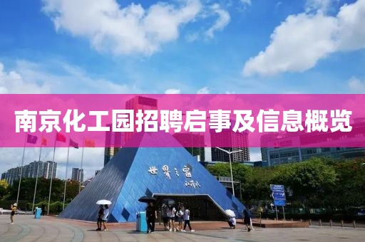 南京化工园招聘启事及信息概览