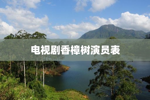 电视剧香樟树演员表