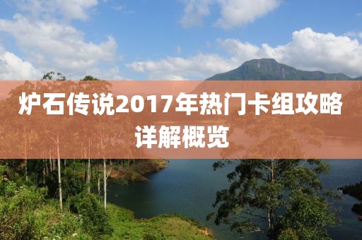 炉石传说2017年热门卡组攻略详解概览