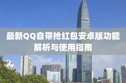 最新QQ自带抢红包安卓版功能解析与使用指南