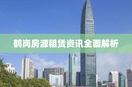 鹤岗房源租赁资讯全面解析