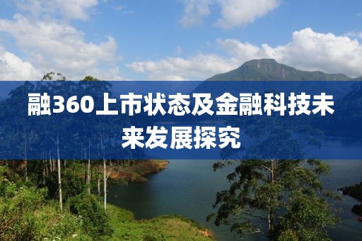 融360上市状态及金融科技未来发展探究