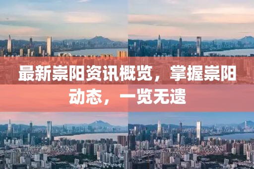 最新崇阳资讯概览，掌握崇阳动态，一览无遗