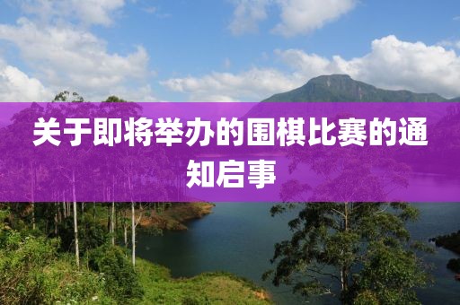 关于即将举办的围棋比赛的通知启事