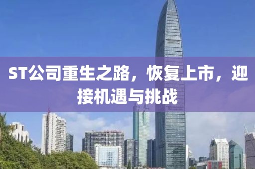 ST公司重生之路，恢复上市，迎接机遇与挑战