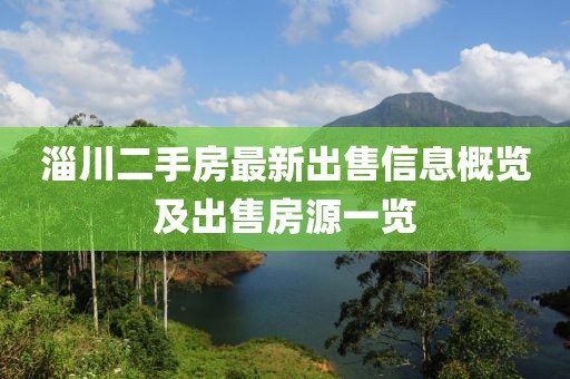 淄川二手房最新出售信息概览及出售房源一览