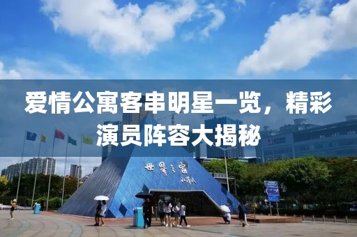 爱情公寓客串明星一览，精彩演员阵容大揭秘