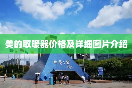 美的取暖器价格及详细图片介绍