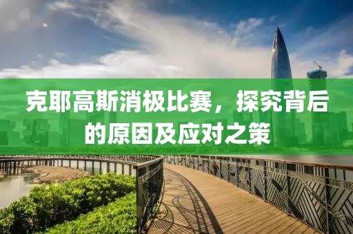 克耶高斯消极比赛，探究背后的原因及应对之策