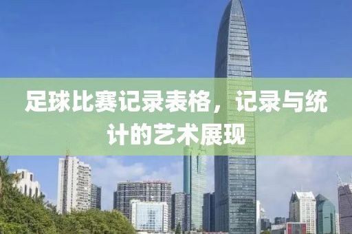 足球比赛记录表格，记录与统计的艺术展现