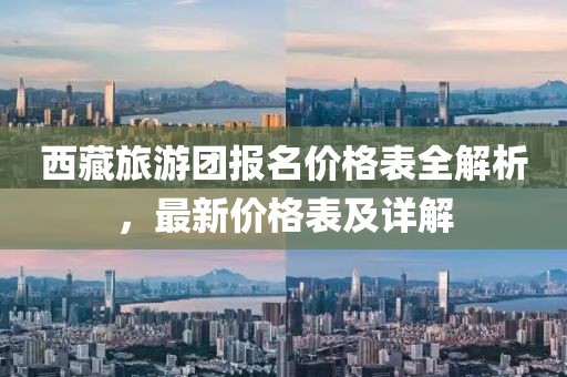 西藏旅游团报名价格表全解析，最新价格表及详解