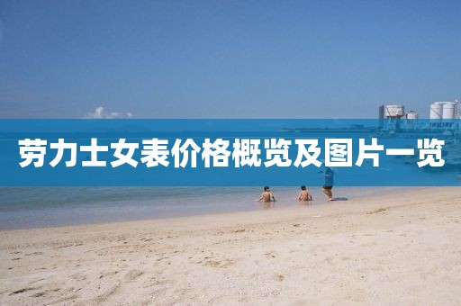 劳力士女表价格概览及图片一览