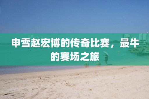 申雪赵宏博的传奇比赛，最牛的赛场之旅