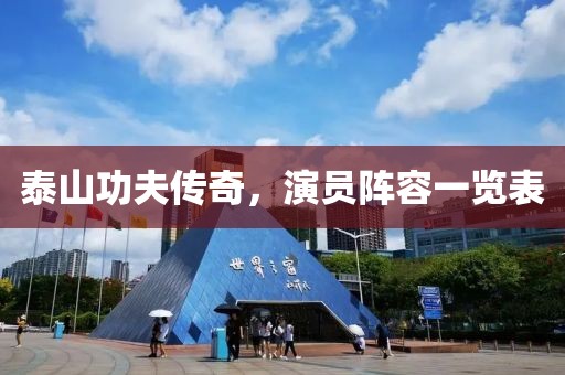 泰山功夫传奇，演员阵容一览表