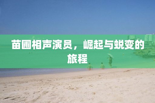 苗圃相声演员，崛起与蜕变的旅程
