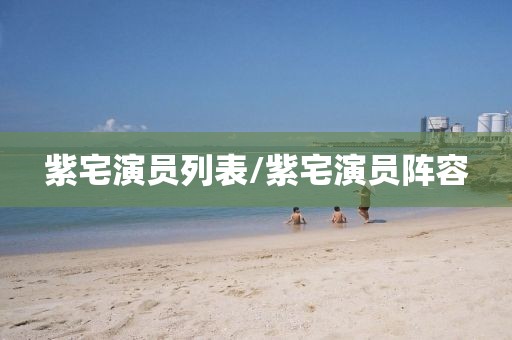 紫宅演员列表/紫宅演员阵容