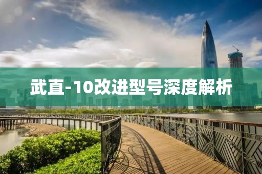 武直-10改进型号深度解析