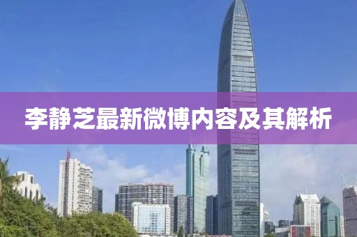 李静芝最新微博内容及其解析