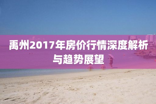 禹州2017年房价行情深度解析与趋势展望