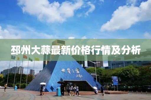 邳州大蒜最新价格行情及分析