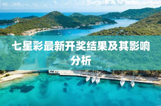 七星彩最新开奖结果及其影响分析