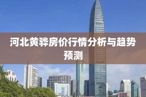 河北黄骅房价行情分析与趋势预测