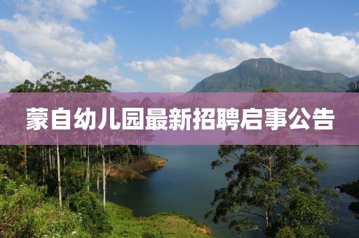 蒙自幼儿园最新招聘启事公告