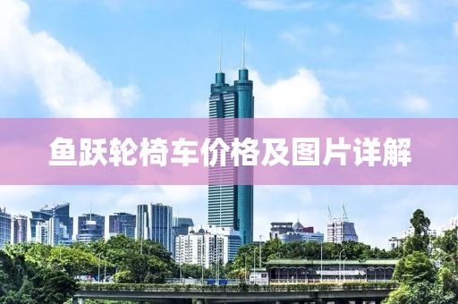 鱼跃轮椅车价格及图片详解