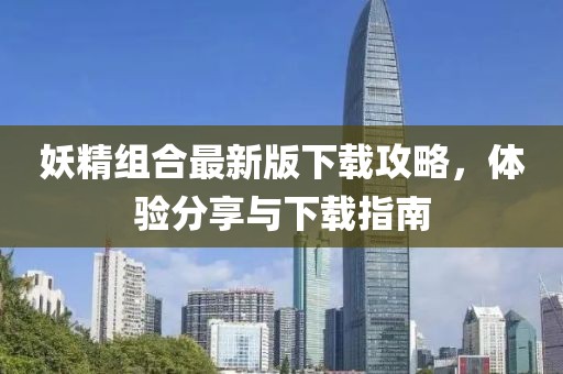 妖精组合最新版下载攻略，体验分享与下载指南