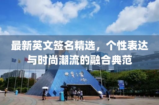 最新英文签名精选，个性表达与时尚潮流的融合典范