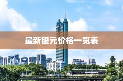 最新银元价格一览表