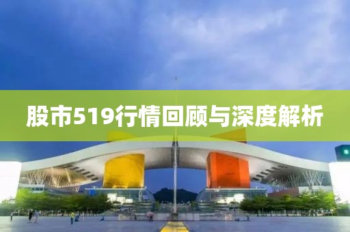 股市519行情回顾与深度解析