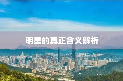 明星的真正含义解析