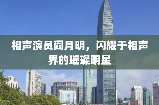 相声演员阎月明，闪耀于相声界的璀璨明星