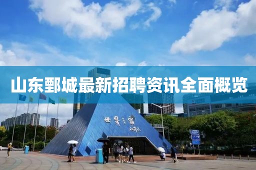 山东鄄城最新招聘资讯全面概览