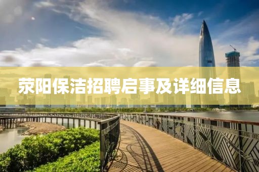 荥阳保洁招聘启事及详细信息