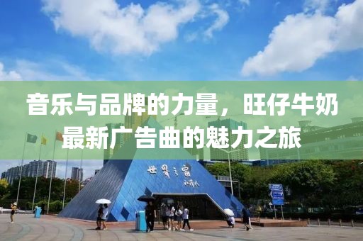 音乐与品牌的力量，旺仔牛奶最新广告曲的魅力之旅