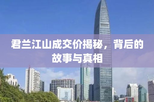 君兰江山成交价揭秘，背后的故事与真相
