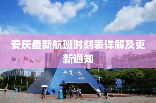 安庆最新航班时刻表详解及更新通知
