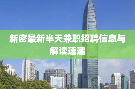 新密最新半天兼职招聘信息与解读速递