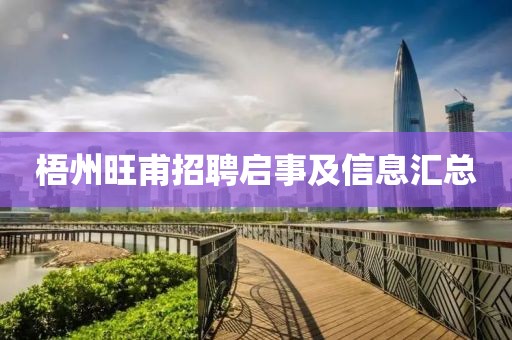 梧州旺甫招聘启事及信息汇总