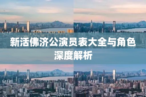 新活佛济公演员表大全与角色深度解析